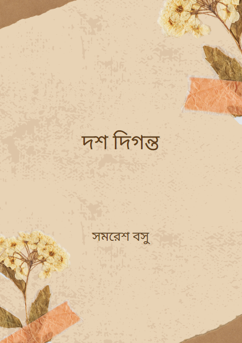 দশ দিগন্ত সমরেশ বসু